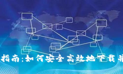 TP数字钱包官网下载指南：如何安全高效地下载并使用TP数字钱包APP