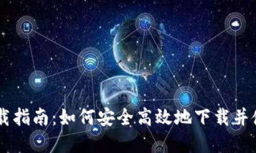 TP数字钱包官网下载指南：如何安全高效地下载并使用TP数字钱包APP