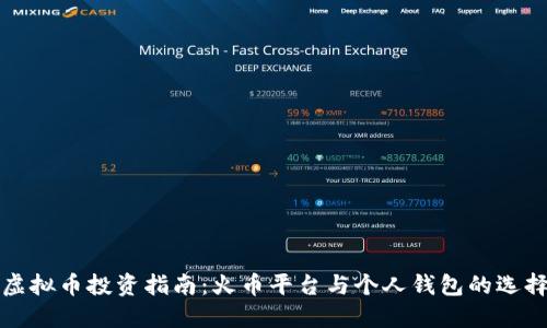 虚拟币投资指南：火币平台与个人钱包的选择