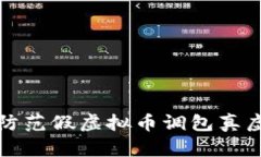 如何识别和防范假虚拟币
