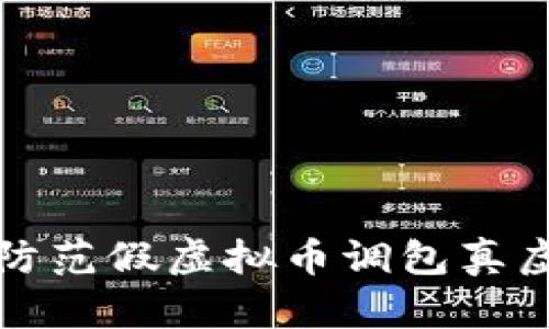 如何识别和防范假虚拟币调包真虚拟币的陷阱