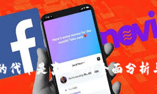 tpWallet的代币是真的吗？全面分析与深度解读