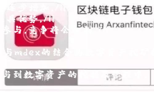   tpWalletmdex挖矿的全面指南：如何高效参与数字资产挖掘 / 
 guanjianci tpWallet, mdex, 挖矿, 数字资产 /guanjianci 

什么是tpWallet和mdex挖矿？
近年来，随着区块链技术的快速发展，数字资产的挖矿也逐渐受到关注。在众多挖矿平台中，tpWallet与mdex的结合使得挖矿变得更加高效与便利。
tpWallet是一款功能强大的数字资产钱包，支持多种加密货币的存储、交易和管理。它的用户界面友好，同时提供了安全的私钥存储方案，使得用户能够更安心地管理自己的数字资产。
mdex是一个去中心化的交易所，采用了自动做市商（AMM）的模型，用户可以在平台上进行流动性挖矿、交易、以及众多DeFi操作。结合tpWallet和mdex，用户能够将其数字资产在mdex平台上进行挖矿，获取额外的收益。
挖矿的本质是在区块链网络中，通过解决复杂数学题来验证交易并获得奖励，而tpWallet和mdex的结合使得这一过程变得更加简便、高效，利用流动性奖励机制用户能够轻松获得收益。

tpWallet与mdex的优势
tpWallet与mdex的结合，不仅提高了用户体验，也让数字资产挖矿变得更加容易。以下是一些主要优势：
ul
    listrong安全性高：/strongtpWallet采用多重加密技术，确保用户的私钥和资产安全。/li
    listrong操作简单：/strong用户通过tpWallet可以快速连接mdex，简化了挖矿流程。/li
    listrong收益高：/strongmdex平台的流动性挖矿机制保证用户能够享受较高的挖矿收益。/li
    listrong支持多种资产：/strongtpWallet支持多种数字资产，用户可以灵活选择。/li
/ul

如何开设tpWallet账户并进行mdex挖矿？
开设tpWallet账户并开始在mdex上进行挖矿的过程相对简单，下面是详细步骤：
ol
    listrong下载tpWallet：/strong用户可以在官方网站或各大应用商店下载tpWallet应用。/li
    listrong创建账户：/strong打开应用，按照提示创建新账户并备份私钥。/li
    listrong连接mdex：/strong在tpWallet中找到“DApp”功能，搜索mdex并打开。/li
    listrong进行流动性添加：/strong在mdex界面选择“流动性池”，选择要添加的资产对，并添加流动性。/li
    listrong开始挖矿：/strong在流动性池中进行确认，即可开始挖矿并享受收益。/li
/ol

挖矿收益如何计算？
在mdex平台挖矿时，收益的计算涉及多个因素，包括：
ul
    listrong提供的流动性大小：/strong用户提供的资产越多，获得的收益越高。/li
    listrong流动性池的总量：/strong流动性池中所有用户的总资产会影响个人收益。/li
    listrong交易量：/strongmdex上的交易越多，流动性挖矿的收益也会增加。/li
/ul
具体的收益可以通过平台的收益计算器进行估算，用户只需输入流动性金额、交易量等信息，即可获得预期收益。同时，用户需关注mdex平台的动态，流动性挖矿的利率可能会因市场波动而变化。

常见问题
1. 如何保障tpWallet的安全性？
数字资产安全是用户最大的关切，tpWallet针对这一问题采取了多项安全措施：
ul
    listrong私钥保护：/strongtpWallet使用多重加密技术，确保用户的私钥不会泄露。/li
    listrong备份机制：/strong用户在创建钱包时会获得助记词，务必妥善保管。/li
    listrong定期更新：/strongtpWallet会定期推出更新，以修复漏洞并提升安全性。/li
/ul
此外，用户应避免在公共Wi-Fi下使用tpWallet，定期检查交易记录，及时关注账户安全信息。

2. mdex挖矿的风险有哪些？
参与mdex挖矿虽然可以获得收益，但潜在的风险也不可忽视：
ul
    listrong市场波动风险：/strong代币的市场价格波动可能导致挖矿收益下降。/li
    listrong智能合约风险：/strongmdex的智能合约可能存在漏洞，造成资产被盗。/li
    listrong流动性风险：/strong在低流动性池中挖矿，可能导致资产难以出售。/li
    listrong监管风险：/strong各国对加密货币的政策不同，可能影响mdex的合规性。/li
/ul
投资者在进行挖矿前，务必要充分了解相关风险，并根据自己的风险承受能力做出决策。

3. 如何选择合适的挖矿资产？
在mdex平台上挖矿，选择合适的资产至关重要：
ul
    listrong市场潜力：/strong选择那些有增长潜力的代币，例如市值较小但具备强大社区支持的项目。/li
    listrong流动性：/strong选择流动性较高的资产，可以更方便地进行买卖交易。/li
    listrong收益率：/strong通过分析不同资产的流动性挖矿收益情况，选择收益较高的资产进行挖矿。/li
/ul
求助于社区和专业分析师的意见也是一个不错的选择。保持信息通畅，可以更好地理解市场动态。

4. mdex挖矿未来发展趋势如何？
mdex挖矿的未来发展潜力巨大，主要体现在几个方面：
ul
    listrong市场接受度提升：/strong随着越来越多的用户了解并参与DeFi，mdex的用户将逐步增加。/li
    listrong技术不断创新：/strong新的挖矿机制和区块链技术的推广，将使得mdex挖矿更具优势。/li
    listrong流动性挖矿政策变化：/strong各大平台可能会不断调整挖矿政策，以吸引用户参与，竞争将会加剧。/li
/ul
因此，用户在参与mdex挖矿时，要密切关注行业变化，以便做出及时调整。总结来说，tpWallet与mdex的结合为数字资产挖矿提供了新的机遇和挑战，用户可通过合理规划和策略来最大化收益。

以上就是关于tpWalletmdex挖矿的全面介绍与分析，通过理解这些信息，用户能更有效地参与到数字资产的挖掘及管理中。