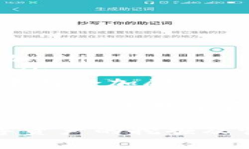   tpWalletmdex挖矿的全面指南：如何高效参与数字资产挖掘 / 
 guanjianci tpWallet, mdex, 挖矿, 数字资产 /guanjianci 

什么是tpWallet和mdex挖矿？
近年来，随着区块链技术的快速发展，数字资产的挖矿也逐渐受到关注。在众多挖矿平台中，tpWallet与mdex的结合使得挖矿变得更加高效与便利。
tpWallet是一款功能强大的数字资产钱包，支持多种加密货币的存储、交易和管理。它的用户界面友好，同时提供了安全的私钥存储方案，使得用户能够更安心地管理自己的数字资产。
mdex是一个去中心化的交易所，采用了自动做市商（AMM）的模型，用户可以在平台上进行流动性挖矿、交易、以及众多DeFi操作。结合tpWallet和mdex，用户能够将其数字资产在mdex平台上进行挖矿，获取额外的收益。
挖矿的本质是在区块链网络中，通过解决复杂数学题来验证交易并获得奖励，而tpWallet和mdex的结合使得这一过程变得更加简便、高效，利用流动性奖励机制用户能够轻松获得收益。

tpWallet与mdex的优势
tpWallet与mdex的结合，不仅提高了用户体验，也让数字资产挖矿变得更加容易。以下是一些主要优势：
ul
    listrong安全性高：/strongtpWallet采用多重加密技术，确保用户的私钥和资产安全。/li
    listrong操作简单：/strong用户通过tpWallet可以快速连接mdex，简化了挖矿流程。/li
    listrong收益高：/strongmdex平台的流动性挖矿机制保证用户能够享受较高的挖矿收益。/li
    listrong支持多种资产：/strongtpWallet支持多种数字资产，用户可以灵活选择。/li
/ul

如何开设tpWallet账户并进行mdex挖矿？
开设tpWallet账户并开始在mdex上进行挖矿的过程相对简单，下面是详细步骤：
ol
    listrong下载tpWallet：/strong用户可以在官方网站或各大应用商店下载tpWallet应用。/li
    listrong创建账户：/strong打开应用，按照提示创建新账户并备份私钥。/li
    listrong连接mdex：/strong在tpWallet中找到“DApp”功能，搜索mdex并打开。/li
    listrong进行流动性添加：/strong在mdex界面选择“流动性池”，选择要添加的资产对，并添加流动性。/li
    listrong开始挖矿：/strong在流动性池中进行确认，即可开始挖矿并享受收益。/li
/ol

挖矿收益如何计算？
在mdex平台挖矿时，收益的计算涉及多个因素，包括：
ul
    listrong提供的流动性大小：/strong用户提供的资产越多，获得的收益越高。/li
    listrong流动性池的总量：/strong流动性池中所有用户的总资产会影响个人收益。/li
    listrong交易量：/strongmdex上的交易越多，流动性挖矿的收益也会增加。/li
/ul
具体的收益可以通过平台的收益计算器进行估算，用户只需输入流动性金额、交易量等信息，即可获得预期收益。同时，用户需关注mdex平台的动态，流动性挖矿的利率可能会因市场波动而变化。

常见问题
1. 如何保障tpWallet的安全性？
数字资产安全是用户最大的关切，tpWallet针对这一问题采取了多项安全措施：
ul
    listrong私钥保护：/strongtpWallet使用多重加密技术，确保用户的私钥不会泄露。/li
    listrong备份机制：/strong用户在创建钱包时会获得助记词，务必妥善保管。/li
    listrong定期更新：/strongtpWallet会定期推出更新，以修复漏洞并提升安全性。/li
/ul
此外，用户应避免在公共Wi-Fi下使用tpWallet，定期检查交易记录，及时关注账户安全信息。

2. mdex挖矿的风险有哪些？
参与mdex挖矿虽然可以获得收益，但潜在的风险也不可忽视：
ul
    listrong市场波动风险：/strong代币的市场价格波动可能导致挖矿收益下降。/li
    listrong智能合约风险：/strongmdex的智能合约可能存在漏洞，造成资产被盗。/li
    listrong流动性风险：/strong在低流动性池中挖矿，可能导致资产难以出售。/li
    listrong监管风险：/strong各国对加密货币的政策不同，可能影响mdex的合规性。/li
/ul
投资者在进行挖矿前，务必要充分了解相关风险，并根据自己的风险承受能力做出决策。

3. 如何选择合适的挖矿资产？
在mdex平台上挖矿，选择合适的资产至关重要：
ul
    listrong市场潜力：/strong选择那些有增长潜力的代币，例如市值较小但具备强大社区支持的项目。/li
    listrong流动性：/strong选择流动性较高的资产，可以更方便地进行买卖交易。/li
    listrong收益率：/strong通过分析不同资产的流动性挖矿收益情况，选择收益较高的资产进行挖矿。/li
/ul
求助于社区和专业分析师的意见也是一个不错的选择。保持信息通畅，可以更好地理解市场动态。

4. mdex挖矿未来发展趋势如何？
mdex挖矿的未来发展潜力巨大，主要体现在几个方面：
ul
    listrong市场接受度提升：/strong随着越来越多的用户了解并参与DeFi，mdex的用户将逐步增加。/li
    listrong技术不断创新：/strong新的挖矿机制和区块链技术的推广，将使得mdex挖矿更具优势。/li
    listrong流动性挖矿政策变化：/strong各大平台可能会不断调整挖矿政策，以吸引用户参与，竞争将会加剧。/li
/ul
因此，用户在参与mdex挖矿时，要密切关注行业变化，以便做出及时调整。总结来说，tpWallet与mdex的结合为数字资产挖矿提供了新的机遇和挑战，用户可通过合理规划和策略来最大化收益。

以上就是关于tpWalletmdex挖矿的全面介绍与分析，通过理解这些信息，用户能更有效地参与到数字资产的挖掘及管理中。