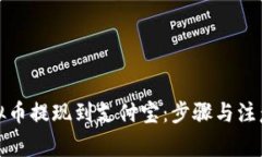 如何将虚拟币提现到支付