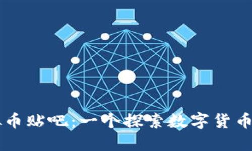 小米币虚拟币贴吧：一个探索数字货币的交流平台