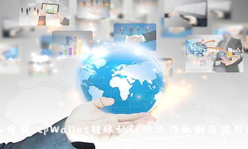 深入分析：tpWallet转账协议的运作机制与应用场景
