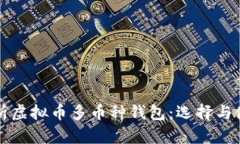 全面解析虚拟币多币种钱