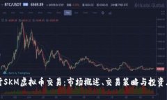 深入探讨SKM虚拟币交易：