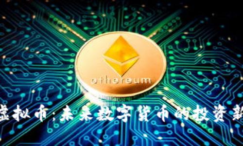 YZZ虚拟币：未来数字货币的投资新机遇