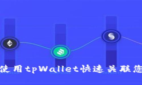 : 如何使用tpWallet快速关联您的钱包