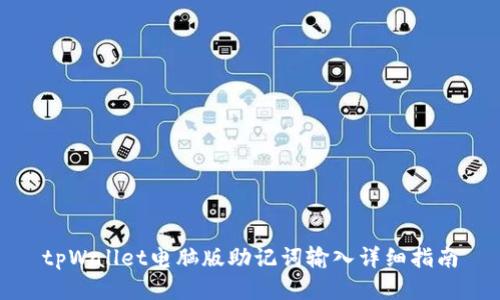 tpWallet电脑版助记词输入详细指南