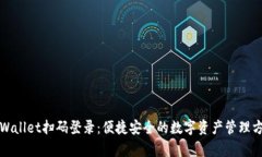 tpWallet扫码登录：便捷安全