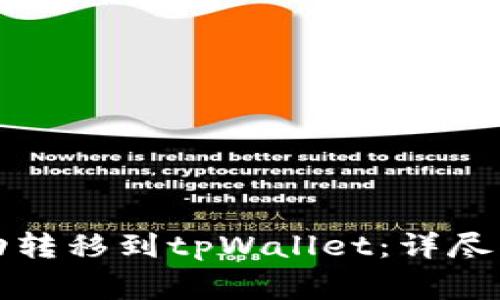 如何将欧意代币成功转移到tpWallet：详尽指南与常见问题解答