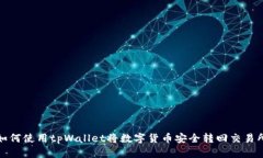 如何使用tpWallet将数字货币