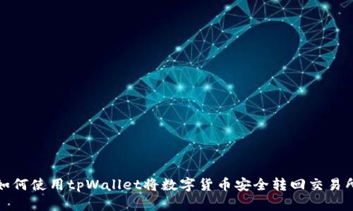 如何使用tpWallet将数字货币安全转回交易所