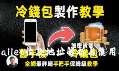tpWallet收款地址解析与使用