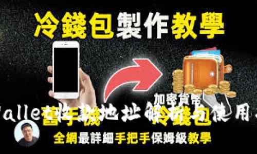 tpWallet收款地址解析与使用指南