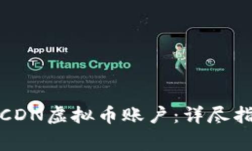 如何安全注册CDN虚拟币账户：详尽指南与注意事项