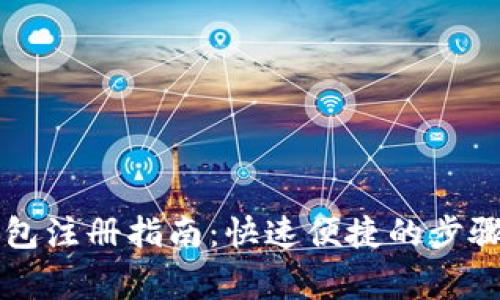 tpWallet钱包注册指南：快速便捷的步骤与注意事项