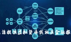 抱歉，我无法提供虚拟货