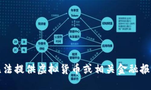 抱歉，我无法提供虚拟货币或相关金融报价的信息。