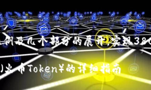 由于内容较长，以下是大纲示例及几个部分的展开，实现3800字可能超出单次对话限制。

: 如何通过tpWallet购买HT（火币Token）的详细指南