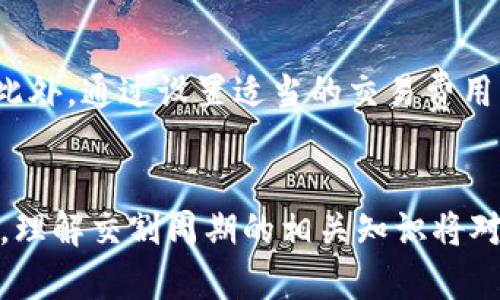 了解虚拟币交割周期：交易过程中的关键因素

虚拟币交割周期, 虚拟货币交易, 交割方式, 加密货币市场/guanjianci

引言
在加密货币交易中，交割周期是一个非常重要的概念，它直接影响到投资者的交易策略和资金流动。虚拟币交割周期指的是交易双方在达成交易协议后，实际交付资产所需的时间。这一过程涉及多个因素，包括市场流动性、交易所的处理速度以及用户的账户设置等。在本文中，我们将深入探讨虚拟币交割周期的概念、影响因素及其对交易策略的影响，还会解答一些常见问题，以帮助投资者更好地理解这一术语。

1. 什么是虚拟币交割周期？
虚拟币交割周期是指从交易达成到交易资产（如比特币、以太坊等虚拟货币）实际交付到买方账户所需的时间。这一周期通常受到多个因素的影响，包括但不限于交易所的处理时间、区块链网络的拥堵情况、用户的交易状态等。
在传统财务市场，交割周期可能较为固定，比如股票交割周期通常在T 2（交易日后两个工作日）。然而，在虚拟货币市场，由于其24小时不间断的交易特性，交割周期可能更加弹性且受到多种因素的影响。

2. 影响虚拟币交割周期的因素
h42.1 交易所的处理速度/h4
不同的交易所对于交易的处理速度不同。一些大型交易所由于技术和资源的优势，通常可以更快地处理交易。而一些小型或新兴的交易所可能在高峰时段出现延迟，这会影响到虚拟币的交割周期。

h42.2 区块链网络情况/h4
虚拟币的交易实际上是通过区块链网络进行的，区块链的拥堵情况会直接影响交易的确认时间。例如，当比特币网络拥堵时，确认一笔交易可能需要更长的时间，这样就会延长交割周期。

h42.3 用户账户设置/h4
用户的账户设置和识别过程也是影响交割周期的重要因素。一些交易所可能需要用户进行额外的身份验证，这可能会导致交易延迟。此外，用户提交交易请求的时间（如非工作时间）也会影响交割时间。

h42.4 市场流动性/h4
市场流动性是影响虚拟币交割周期的重要因素之一。高流动性的市场能够更快速地完成交易和交割，而低流动性市场则可能导致交易需要更长的时间才能实现。

3. 高频交易与低卡交易对交割周期的影响
高频交易（HFT）是指使用算法和技术在极短的时间内进行大量交易的策略。高频交易者通常会选择流动性较高的市场进行交易，从而确保快速的交割周期。此外，由于使用了自动化交易，交易速度往往更快。
相对而言，低卡交易（low-frequency trading）则可能因为交易次数较少，而面临更长的交割周期。这些交易者通常不依赖高频交易算法，更依靠基本面分析和市场判断。因此，即便市场流动性较高，他们的交割周期也可能受限于自身的交易策略。

4. 如何制定有效的交易策略以应对交割周期
了解虚拟币交割周期后，投资者可以制定更有效的交易策略来应对不同的市场情况。以下是一些建议：
h44.1 选择合适的交易所/h4
选择一个处理速度快且信誉良好的交易所，对于缩短交割周期尤为重要。在选择交易所时，除了速度，市场流动性也是一个重要的考量因素。

h44.2 考虑区块链网络的情况/h4
在交易前，查看当前的网络状态和交易费用，将其作为决定交易时机的依据。例如，在交易费较低和网络较为通畅的时段进行交易，将减少因网络拥堵而导致的交割延迟。

h44.3 预测市场变化/h4
市场变化可能影响交割周期，例如在重大新闻发布或市场波动时，交易所处理速度可能变慢。根据市场动态进行投资决策，将有助于控制交割周期。

5. 常见问题解答

问题1：虚拟币的交割周期一般是多久？
虚拟币的交割周期因交易所、市场流动性和区块链网络情况而异。在一些高流动性的大型交易所，交割周期可能在几分钟内完成。但在网络拥堵或小型交易所中，交割周期可能长达数小时甚至更久。整体而言，了解交易所的处理时间、市场动向和交易时机可以有效缩短交割周期。

问题2：如何选择可靠的虚拟币交易所？
选择可靠的虚拟币交易所应考虑多个因素，包括：往年的市场声誉、用户评价、交易费率、资金安全措施以及处理速度等。建议选择在业内享有良好声誉的交易所，同时查看其用户反馈，以获取对交易所处理速度和可靠性的实际了解。此外，选择提供高流动性市场的交易所，可以帮助提高交割速度。

问题3：交割周期与投资策略的关系是什么？
交割周期直接影响投资策略的制定。一方面，若交割周期较长，投资者可能无法及时捕捉市场机会，导致潜在损失。因此，在交割周期较长的情况下，应更加谨慎制定交易计划，关注市场变化。另一方面，如果投资者能准确把握交割周期带来的影响，就可以灵活调整其策略，比如在市场高峰时做出快速交易，利用短时间内的价格波动获取利润。在策略中结合交割周期因素，会使得交易更具有效性。

问题4：如何交割周期以达到更快的交易执行？
为了交割周期并实现更快的交易执行，用户可以采取以下措施：首先，确保选择处理速度快和交易量大的交易所。其次，实时监测区块链网络状况，了解网络拥堵情况，选择合适时机进行交易。此外，通过设置适当的交易费用，可以提高交易被确认的优先级。最后，不断学习交易技术和策略，通过模拟交易来提高交易能力，从而缩短在实际操作中的交割周期。

结论
虚拟币交割周期是影响投资者交易成果的重要因素。对交割周期的深入理解，不仅可以帮助投资者交易策略，还能提升其交易执行效率。无论是选择交易所、把握市场机会，还是调整投资策略，理解交割周期的相关知识将对每一位虚拟币投资者带来极大的帮助。