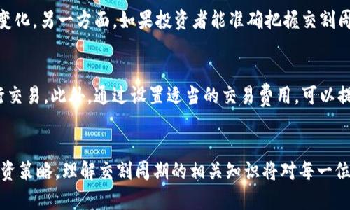 了解虚拟币交割周期：交易过程中的关键因素

虚拟币交割周期, 虚拟货币交易, 交割方式, 加密货币市场/guanjianci

引言
在加密货币交易中，交割周期是一个非常重要的概念，它直接影响到投资者的交易策略和资金流动。虚拟币交割周期指的是交易双方在达成交易协议后，实际交付资产所需的时间。这一过程涉及多个因素，包括市场流动性、交易所的处理速度以及用户的账户设置等。在本文中，我们将深入探讨虚拟币交割周期的概念、影响因素及其对交易策略的影响，还会解答一些常见问题，以帮助投资者更好地理解这一术语。

1. 什么是虚拟币交割周期？
虚拟币交割周期是指从交易达成到交易资产（如比特币、以太坊等虚拟货币）实际交付到买方账户所需的时间。这一周期通常受到多个因素的影响，包括但不限于交易所的处理时间、区块链网络的拥堵情况、用户的交易状态等。
在传统财务市场，交割周期可能较为固定，比如股票交割周期通常在T 2（交易日后两个工作日）。然而，在虚拟货币市场，由于其24小时不间断的交易特性，交割周期可能更加弹性且受到多种因素的影响。

2. 影响虚拟币交割周期的因素
h42.1 交易所的处理速度/h4
不同的交易所对于交易的处理速度不同。一些大型交易所由于技术和资源的优势，通常可以更快地处理交易。而一些小型或新兴的交易所可能在高峰时段出现延迟，这会影响到虚拟币的交割周期。

h42.2 区块链网络情况/h4
虚拟币的交易实际上是通过区块链网络进行的，区块链的拥堵情况会直接影响交易的确认时间。例如，当比特币网络拥堵时，确认一笔交易可能需要更长的时间，这样就会延长交割周期。

h42.3 用户账户设置/h4
用户的账户设置和识别过程也是影响交割周期的重要因素。一些交易所可能需要用户进行额外的身份验证，这可能会导致交易延迟。此外，用户提交交易请求的时间（如非工作时间）也会影响交割时间。

h42.4 市场流动性/h4
市场流动性是影响虚拟币交割周期的重要因素之一。高流动性的市场能够更快速地完成交易和交割，而低流动性市场则可能导致交易需要更长的时间才能实现。

3. 高频交易与低卡交易对交割周期的影响
高频交易（HFT）是指使用算法和技术在极短的时间内进行大量交易的策略。高频交易者通常会选择流动性较高的市场进行交易，从而确保快速的交割周期。此外，由于使用了自动化交易，交易速度往往更快。
相对而言，低卡交易（low-frequency trading）则可能因为交易次数较少，而面临更长的交割周期。这些交易者通常不依赖高频交易算法，更依靠基本面分析和市场判断。因此，即便市场流动性较高，他们的交割周期也可能受限于自身的交易策略。

4. 如何制定有效的交易策略以应对交割周期
了解虚拟币交割周期后，投资者可以制定更有效的交易策略来应对不同的市场情况。以下是一些建议：
h44.1 选择合适的交易所/h4
选择一个处理速度快且信誉良好的交易所，对于缩短交割周期尤为重要。在选择交易所时，除了速度，市场流动性也是一个重要的考量因素。

h44.2 考虑区块链网络的情况/h4
在交易前，查看当前的网络状态和交易费用，将其作为决定交易时机的依据。例如，在交易费较低和网络较为通畅的时段进行交易，将减少因网络拥堵而导致的交割延迟。

h44.3 预测市场变化/h4
市场变化可能影响交割周期，例如在重大新闻发布或市场波动时，交易所处理速度可能变慢。根据市场动态进行投资决策，将有助于控制交割周期。

5. 常见问题解答

问题1：虚拟币的交割周期一般是多久？
虚拟币的交割周期因交易所、市场流动性和区块链网络情况而异。在一些高流动性的大型交易所，交割周期可能在几分钟内完成。但在网络拥堵或小型交易所中，交割周期可能长达数小时甚至更久。整体而言，了解交易所的处理时间、市场动向和交易时机可以有效缩短交割周期。

问题2：如何选择可靠的虚拟币交易所？
选择可靠的虚拟币交易所应考虑多个因素，包括：往年的市场声誉、用户评价、交易费率、资金安全措施以及处理速度等。建议选择在业内享有良好声誉的交易所，同时查看其用户反馈，以获取对交易所处理速度和可靠性的实际了解。此外，选择提供高流动性市场的交易所，可以帮助提高交割速度。

问题3：交割周期与投资策略的关系是什么？
交割周期直接影响投资策略的制定。一方面，若交割周期较长，投资者可能无法及时捕捉市场机会，导致潜在损失。因此，在交割周期较长的情况下，应更加谨慎制定交易计划，关注市场变化。另一方面，如果投资者能准确把握交割周期带来的影响，就可以灵活调整其策略，比如在市场高峰时做出快速交易，利用短时间内的价格波动获取利润。在策略中结合交割周期因素，会使得交易更具有效性。

问题4：如何交割周期以达到更快的交易执行？
为了交割周期并实现更快的交易执行，用户可以采取以下措施：首先，确保选择处理速度快和交易量大的交易所。其次，实时监测区块链网络状况，了解网络拥堵情况，选择合适时机进行交易。此外，通过设置适当的交易费用，可以提高交易被确认的优先级。最后，不断学习交易技术和策略，通过模拟交易来提高交易能力，从而缩短在实际操作中的交割周期。

结论
虚拟币交割周期是影响投资者交易成果的重要因素。对交割周期的深入理解，不仅可以帮助投资者交易策略，还能提升其交易执行效率。无论是选择交易所、把握市场机会，还是调整投资策略，理解交割周期的相关知识将对每一位虚拟币投资者带来极大的帮助。