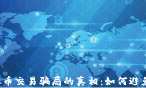 
期货与虚拟币交易骗局的真相：如何避免上当受骗？