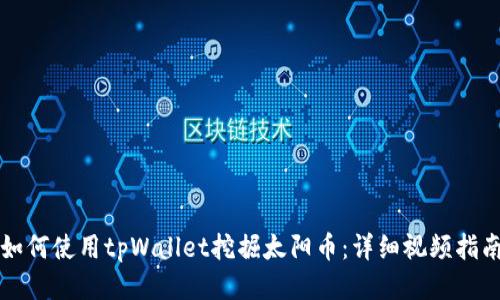 如何使用tpWallet挖掘太阳币：详细视频指南