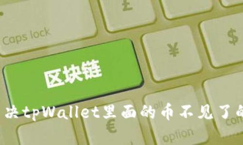 如何解决tpWallet里面的币不见了的问题？