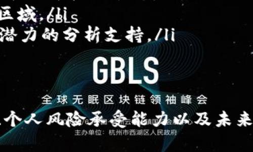   深入解析虚拟币FDS：投资前景、风险与市场趋势 / 
 guanjianci 虚拟币,FDS,投资,市场趋势 /guanjianci 

一、什么是虚拟币FDS？
虚拟币FDS（Financial Digital Systems）是一种基于区块链技术的加密货币。FDS的设计目的是为了增强金融交易的安全性和透明度，同时降低交易成本。与传统的法定货币不同，FDS不受中央银行的控制，而是由全球的计算机网络共同维护和运营。
FDS的代币可以用来进行各种金融交易，包括快速支付和资产转移。其背后的技术使得每一笔交易都能够在几分钟内完成，这对于需要实时交易的金融市场尤其重要。在许多国家，FDS已经开始被越来越多的商家接受为支付方式，进一步推动了其流通和使用。

二、FDS的投资前景
目前，虚拟货币市场正处于快速变化之中，许多投资者都在寻找新的投资机会。FDS作为新兴的虚拟币，无疑吸引了许多人的目光。其投资前景可以从以下几个方面进行分析：
ol
    listrong技术背景：/strongFDS采用的区块链技术确保了其交易的安全性和透明性，从而使得投资者更具信心。/li
    listrong市场需求：/strong随着更多商家和消费者接受虚拟币，FDS的市场需求逐步上升，特别是在加密货币正在被广泛探索的金融领域。/li
    listrong潜在回报：/strong虚拟币市场通常具有高波动性，虽然伴随风险，但同时也为投资者提供了较高的收益潜力。/li
    listrong社区支持：/strongFDS背后有一个活跃的开发社区，持续进行技术升级和，为它的长远发展提供了基础。/li
/ol

三、相关风险
尽管FDS作为虚拟币具有发展潜力，但也面临着诸多风险，投资者在介入之前需要充分了解这些风险：
ol
    listrong市场波动性：/strong虚拟币的价格波动通常非常大，短时间内可能出现剧烈的涨跌，这对于投资者来说是一项巨大的风险。/li
    listrong科技风险：/strong尽管区块链技术是目前最为先进的技术之一，但其本身依然面临着技术漏洞和攻击的风险，一旦出现故障或被黑客攻击，可能会导致巨大的经济损失。/li
    listrong监管风险：/strong不同国家对于虚拟币的监管政策不一，监管环境的变化可能会直接影响FDS的市场表现。/li
    listrong心理因素：/strong由于市场信息的不对称性，投资者往往受到市场情绪的影响，容易做出错误的决策。/li
/ol

四、市场趋势分析
虚拟币市场一直在演变，FDS的市场动态也是如此。了解市场趋势有助于投资者在合适的时机做出明智的投资决策：
ol
    listrong接受度提高：/strong随着对区块链技术的认知加深，越来越多的企业和商家开始接受FDS，使其使用场景不断扩展。/li
    listrong金融创新：/strongFDS可与众多创新金融工具结合，如金融衍生品、智能合约等，推动新的投资方式的出现。/li
    listrong国际化发展：/strongFDS作为全球性的虚拟币，面临的机会将不仅限于本国市场，而是逐步扩大到国际市场，吸引跨国投资。/li
    listrong政策变化：/strong各国政府对于虚拟币的态度和监管政策可能会出现变化，投资者需要时刻关注这些变化对市场可能的影响。/li
/ol

五、可能的相关问题解答

1. 如何安全投资虚拟币FDS？
在投资任何虚拟币时，安全性永远是投资者需要考虑的首要因素。那么，如何才能确保安全投资虚拟币FDS呢？以下是一些建议：
ol
    listrong选择安全的交易所：/strong首先，选择一个声誉良好且安全性高的虚拟币交易所进行FDS的购买和交易。研究各交易所的安全措施、用户反馈及其是否经历过黑客攻击等，都是非常重要的。/li
    listrong使用硬件钱包：/strong将虚拟币存储在硬件钱包中是一个相对更安全的方法，硬件钱包不会直接连接到互联网，降低了黑客攻击的风险。/li
    listrong定期备份：/strong投资者应定期备份自己的钱包信息，并妥善保管备份文件，这样即使设备损坏或丢失，也能及时恢复。/li
    listrong保持警惕：/strong防范网络钓鱼、诈骗及不明链接的点击，以保护个人信息和资金安全。/li
/ol

2. FDS的未来发展方向是什么？
FDS的未来发展方向可以从多个维度进行分析，特别是在技术创新、市场需求和政策层面的变化。
ol
    listrong双方应用：/strongFDS可以通过不断探索新应用场景，如供应链金融、跨境支付等，扩大其实用性和市场需求。/li
    listrong技术升级：/strong伴随着区块链技术的发展，FDS将会持续进行技术，提升交易速度和安全性，以留住现有用户并吸引新用户。/li
    listrong全球扩展：/strongFDS将更加注重国际市场的开发，建立具有全球竞争力的生态系统，通过与跨国企业合作实现更广泛的接受度。/li
    listrong对接传统金融体系：/strongFDS未来可能与传统金融市场深度融合，推动金融业务的数字化转型。/li
/ol

3. FDS可能影响市场的外部因素有哪些？
FDS作为一项虚拟币，其表现会受到众多外部因素的影响，主要包括：
ol
    listrong经济形势：/strong全球经济的波动直接会影响投资者对虚拟币的信心及其资金流动。当经济放缓时，很多投资者可能会选择撤回风险资产。/li
    listrong政策法规：/strong各国政府对虚拟币的监管政策变化可能会导致市场情绪的剧烈波动，进而影响FDS的价格和流通。/li
    listrong技术问题：/strong区块链技术本身的进步和创新将影响FDS的性能和其在市场中的竞争力，一个崭新且优秀的技术可能会创造出全新的替代品。/li
    listrong市场竞争：/strong随着更多虚拟币的崛起，FDS也会面临来自其他加密货币的竞争，其市场份额及用户基础都是重要的考虑因素。/li
/ol

4. 投资FDS的最佳时机是什么？
寻找最佳投资时机是投资成功与否的关键。对于FDS来说，投资者可以考虑以下因素来判断是否入场：
ol
    listrong市场情绪：/strong研究市场情绪指标，如市场恐慌与贪婪指数，能够帮助投资者判断当前市场情绪是否处于极端状态。/li
    listrong技术分析：/strong通过技术分析工具（如K线图、趋势线、支撑阻力位等）判断当前价格是否处于买入区域。/li
    listrong基本面分析：/strong收集FDS的相关新闻、技术更新和社区动态，这些信息能够提供投资者对其未来潜力的分析支持。/li
    listrong周期性因素：/strong研究市场的历史数据，寻找周期性规律，尽量在低迷时段进行布局。/li
/ol

总结而言，FDS作为一种新兴的虚拟币，具有可观的投资前景，但同时也伴随着众多风险。投资者需要根据市场动态、个人风险承受能力以及未来市场的变化进行合理投资。