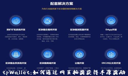 
tpWallet：如何通过网页抽奖获得丰厚奖励
