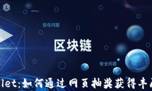 
tpWallet：如何通过网页抽奖获得丰厚奖励