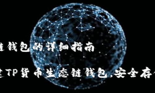 创建TP货币生态链钱包的详细指南
详细了解如何创建TP货币生态链钱包,安全存储和管理加密资产
