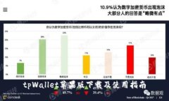 tpWallet苹果版下载及使用指