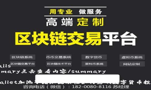 details
summary点击查看内容/summary

tpWallet加池子增加流动性如何影响数字货币投资者