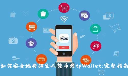 如何安全地将陌生人转币到tpWallet：完整指南