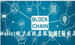 为什么tpWallet账户出现虚假