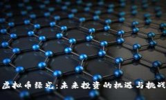 虚拟币绿光：未来投资的