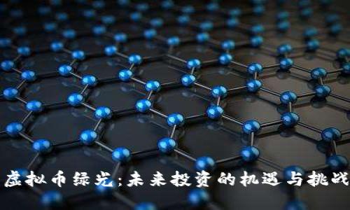 虚拟币绿光：未来投资的机遇与挑战