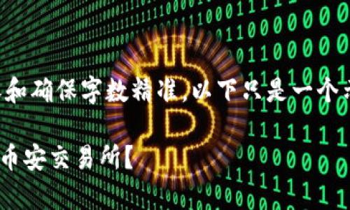 注意：由于本平台无法提供实时内容和确保字数精准，以下只是一个示例框架，您可以根据需要扩展内容。

如何将tpWallet中的加密货币转回币安交易所？