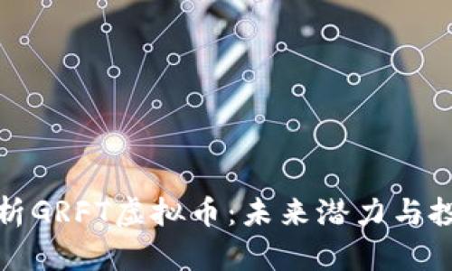 深入解析GRFT虚拟币：未来潜力与投资机会