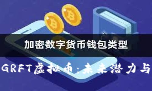 深入解析GRFT虚拟币：未来潜力与投资机会
