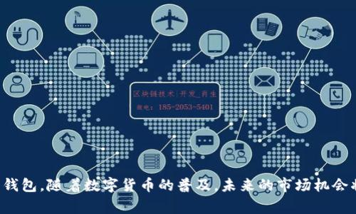   如何在中国大陆使用tpWallet：详细指南与常见问题解答 / 

 guanjianci tpWallet, 中国大陆, 加密钱包, 数字货币 /guanjianci 

---

## 引言

随着数字货币的迅猛发展，越来越多的人开始关注加密钱包的使用。tpWallet作为一种新兴的加密钱包，其功能和安全性引起了用户的广泛讨论。特别是在中国大陆这样一个对数字货币监管较为严格的地方，许多用户对如何使用tpWallet充满困惑。本文将详细探讨如何在中国大陆使用tpWallet，以及解决用户在此过程中可能遇到的常见问题。

## tpWallet的概述

tpWallet是一款多链数字资产钱包，旨在为用户提供安全、便捷的数字货币管理服务。它支持多种主流数字货币的存储、管理和交易功能。用户可以通过tpWallet随时随地管理自己的资产，参与交易和投资。

## 如何在中国大陆使用tpWallet？

在中国大陆使用tpWallet的步骤如下：

### 1. 下载tpWallet

首先，你需要从官方网站或正规的应用商店下载tpWallet应用程序。由于中国大陆的网络限制，某些网站可能无法访问，你可以尝试使用不同的网络环境或VPN。

### 2. 注册账户

下载完成后，打开tpWallet应用，按照提示进行注册。一般来说，你需要提供一些基本信息，比如邮箱或手机号码，并设置一个强密码。请务必记住你的密码，因为一旦丢失，你将无法恢复账户。

### 3. 备份钱包

创建完账户后，应用会提示你备份钱包。备份一般是通过生成一组助记词来完成的。这一步非常重要，因为如果你的手机丢失或者应用被删除，没有备份你将无法找回你的资金。

### 4. 充值资产

在tpWallet中设立好账户后，你可以通过多种渠道充值资金。无论是通过法币充值，还是从其他钱包转账，确保你了解每种方法的手续费和时间。

### 5. 进行交易

有了资金之后，你就可以开始进行各种交易，如买入、卖出或转账。tpWallet提供了友好的用户界面，让你可以快速找到想要的功能。

### 6. 定期检查安全设置

由于数字货币的交易环境复杂多变，建议用户定期检查业务的安全设置，如开启两步验证等，以提高账户的安全性。

## 常见问题解答

### 问题一：tpWallet的安全性如何？

#### tpWallet的安全机制

tpWallet的安全性主要体现在几个方面。首先，tpWallet采用了先进的加密技术，用户的私钥和助记词都在本地设备上生成和存储，而不是上传至服务器，有效降低了被黑客攻击的风险。

其次，tpWallet支持两步验证的功能。用户在登录或进行大额交易时，需要通过短信或应用生成的验证码进行确认，即使账号泄露，黑客也无法轻易进行操作。

最后，tpWallet定期更新，修复潜在的安全漏洞，保持与行业前沿安全技术同步。

#### 用户应如何保护自身安全？

尽管tpWallet本身具备一定的安全性，但用户自身的行为也是保护账户安全的重要因素。用户应该做到的几点包括：

1. **使用强密码**：密码应包含字母、数字和符号，并且长度不少于12位，避免使用个人信息如生日等。
  
2. **定期备份**：定期备份钱包信息，确保能在设备丢失的情况下及时恢复。

3. **参与社区**：关注tpWallet的官方社区，及时获取安全更新和异常情况的预警。

4. **提高警惕**：对于陌生链接和二维码保持警惕，不轻信来历不明的转账请求。

通过遵循这些安全实践，用户可以更好地保护自己的数字资产。

### 问题二：在中国怎么能快速购买加密货币？

#### 选择合适的兑换平台

在中国，尽管数字货币交易受到监管限制，但用户仍有多种方式可以购买加密货币。首先，可以选择一些相对正规的兑换平台，例如币安、火币等。这些平台通常提供丰富的交易对和便捷的交易操作。

#### 法币交易与场外交易的选择

用户可以直接用人民币通过法币交易购买加密货币，也可以通过场外交易（OTC）方式进行购买。法币交易相对简单，用户只需注册账户，通过平台的交易对就能直接购买所需的数字货币。

而OTC则提供了更多的灵活性，用户可以寻找对手方进行私下的交易。然而，OTC交易的风险相对较高，用户需核实对方身份，确保交易安全。

#### 了解手续费与限额

无论选择哪种方式，用户在购买加密货币过程中都需关注交易手续费以及购买限额。不同平台的手续费各异，建议用户先进行比较，选择性价比高的平台。

### 问题三：tpWallet能否存储所有类型的数字货币？

#### tpWallet的支持货币种类

tpWallet支持多种主流数字货币，如比特币、以太坊、瑞波币等。同时，tpWallet还支持一些较新兴的代币，为用户提供更多的投资选择。

#### 注意不同货币的网络

用户在存储和交易不同类型的数字货币时，需要注意不同货币的网络问题。有的数字货币需要指定的网络进行转账，若网络错误，则可能导致资产丢失。因此，用户在进行操作时，要仔细查看相关提示。

#### 未来更新的可能性

tpWallet的团队表示，会根据市场需求和技术发展，持续更新支持的货币种类，因此用户可以关注官方消息，及时了解最新的货币支持信息。

### 问题四：如果忘记了tpWallet的密码该怎么办？

#### 重置密码的步骤

如果用户忘记密码，tpWallet通常会提供重置密码的选项。用户需通过注册时提供的邮箱或手机号码来接收重置链接。

#### 账户的安全性考虑

在进行密码重置时，用户应确保所使用的设备是安全的，以防止个人信息泄露。此外，尽量在密码重置后及时更改密码，以防止后续的账号安全问题。

#### 备份与恢复的必要性

为了防止此类问题再次发生，建议用户在设置账号时，及时备份助记词和其他恢复信息。这样的操作可以大大降低因密码遗失而导致的资产损失风险。

## 结论

tpWallet作为一款新兴的加密钱包，虽然存在一些使用上的挑战，但只要用户遵循安全措施并了解相关操作，就能够在中国大陆安全、有效地使用这款钱包。随着数字货币的普及，未来的市场机会将会更加丰富。希望本文能够为广大用户提供全面的指导和帮助。