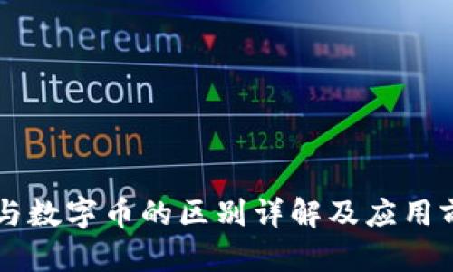 虚拟币与数字币的区别详解及应用前景分析