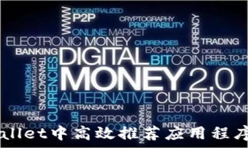   
  如何在tpWallet中高效推荐应用程序: 功能与技巧