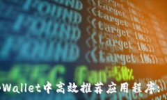     如何在tpWallet中高效推