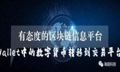 如何将tpWallet中的数字货币